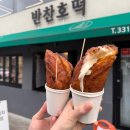 대전호떡맛집 &#34;반찬호떡&#34; 치즈호떡 후기 / 보문산 나들이