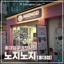 인형뽑기 | 홍대입구네컷사진 추천, 노지노지 홍대점 가격·프레임·인형뽑기 후기