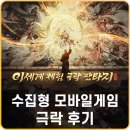 수집형 모바일게임 극락 플레이 후기 이벤트 정리