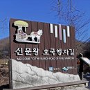 2018년 2월 25일 교류산행 경주,함월산 (584m) 길벗산악회 이미지