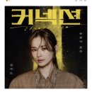 ＜커넥션＞ 전미도 OST '바람이 분다‘ 6월 1일 발매 이미지