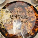 명태요리전문점명태촌 | [대전 가오동 맛집] 명태조림&amp;동태탕 전문점 "명태촌" 저녁 식사 후기