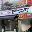 말복에는 부산 동래 메가마트 맛집 동래고려삼계탕으로