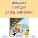 온달 | 워커힐 호텔 온달 돌잔치 후기｜한식 돌잔치 장소 비교·예약 방법·멤버십 꿀팁