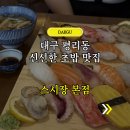 아담초밥 | 평리동 맛집 대구 초밥 스시장 오픈런 후기