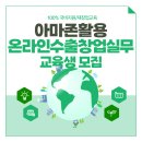 주식회사 올인마켓 | [12.1 개강]아마존셀러 온라인교육 재창업 교육생 모집안내 (선착순 20명)