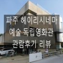 [영화관 리뷰] 파주 헤이리시네마 관람후기 리뷰