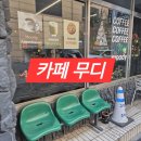 성서상가 | 이곡동 카페 - 조용한 성서 이마트 혼밥 카페 무디 솔직후기