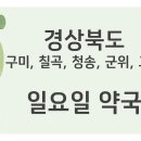 칠곡별약국 이미지
