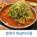 4252 | 놀이방 있는 미사역 맛집 본대가 하남미사점 미나리감자탕 후기