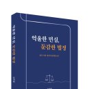 억울한 민심,둔감한 법정