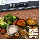 들꽃 | 심학산 맛집 한정식 들꽃쌈밥 갓지은 돌솥밥 누룽지 후기