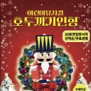 삼호종합문화체육센터 대회의실 | K채널 / (재)영암문화관광재단 연말 어린이들을 위한 크리스마스 선물 뮤지컬 &lt;호두까기 인형&gt; 공연