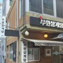 부원 | 연산동삼계탕 맛집 부원삼계탕 주차 메뉴 추천메뉴 후기