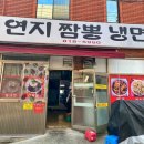 연지짬뽕 냉면 이미지