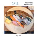 스시고 | 울산 성남점 고급모듬초밥 맛집 스시고 명장스시 웨이팅에 못 가고 다녀온 내돈내산후기