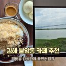 인당강변길 | 김해 불암동 카페 - 폴인커피강 낙동강 뷰가 이쁜 강변 카페 내돈내산!