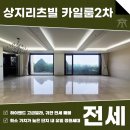 리츠빌부동산중개법인주식회사 | 청담동 상지리츠빌카일룸2차 전세 하이엔드 고급빌라, 귀한 정원세대!