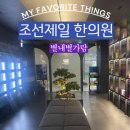 조선제일한의원 네이버블로그