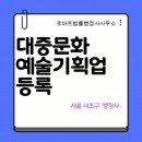 일반행정사 김태환사무소 | 대중문화예술기획업 등록, 서초동 김태환 행정사가 절차부터 서류까지 정리했습니다