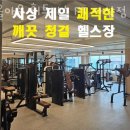 사상신용협동조합(S+휘트니스센터) | 괘법동헬스 올아웃 휘트니스 PT 사상점 가격 후기