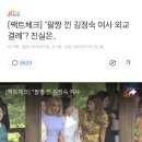 [팩트체크] "팔짱 낀 김정숙 여사 외교 결례"? 진실은… 이미지