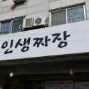 인생짜장천안점