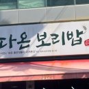 다온 보리밥 이미지