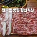 울산 반구동소갈비살 추천 화신석쇠 반구점