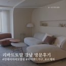 뉴폼 | 리바트집테리어 :: 인테리어 팁을 얻을 수 있는 리바트토탈 방문 후기