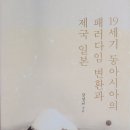 『19세기 동아시아의 패러다임 변환과 제국 일본』에 대한 서평 이미지