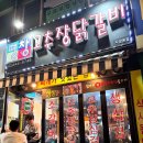 평창고추장닭갈비