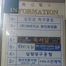 삼원당구장 이미지