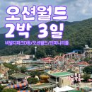 (주)월드팜코리아 | 오션월드 소노벨 비발디파크 D동 2박 3일 준성수기 후기