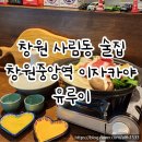 사림동115 | 창원 사림동 술집 | 창원 중앙역 이자카야 유루이