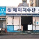 완도해미원수산