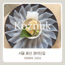 이태원2대림 | [공지] [용산/이태원] 한치사시미가 맛있는 경리단길 술집 고즈넉, 힙한 이자카야 추천 후기