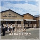 런던베이글뮤지엄 제주점 내돈내산 후기, 주차, 베이글 메뉴 추천, 대기시간 꿀팁 총정리