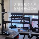 온천장 도수치료 추천 | 봄날재활의학과의원