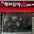 형제닭발&오돌뼈 이미지