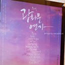 [생생후기] 뮤지컬 &lt;광화문연가&gt; : 이문세의 명곡으로 세대공감을 이루다