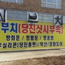 당진샷시부속