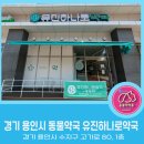 유진하나로약국 이미지