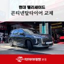 해성자동차전문정비 | 포항 북구 자동차정비 잘하는 타이어대장, 팰리세이드 콘티넨탈 타이어 교체 과정 <클릭>