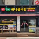 전주콩뿌리콩나물국밥24시 - 고창군 중앙로 343 | 전주콩뿌리콩나물국밥24시