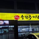 송담추어탕상주점 이미지