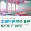 학교 독서인문동아리 프로그램 지원 | 현 중3 모여라!! 송내고등학교는 나에게 맞을까? 완전 분석!