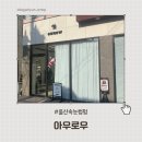 아우로우 | 울산 남구 달동 아우로우｜속눈썹펌 후기