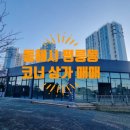 자이사랑코너공인중개사사무소 | 🌿동해시 평릉동 코너 대지 상가 매매_가시성, 주차, 주거 배후수요 두루 갖춘 투자 매물🌿