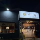 미원식당 | [홍성 맛집] 구워져서 나오는 홍성 삼겹살 ‘미원’ 후기🥩